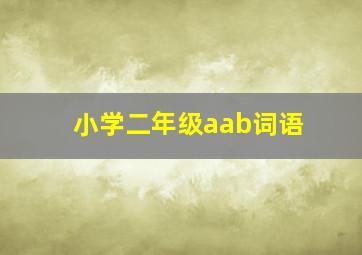 小学二年级aab词语