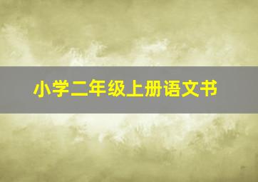 小学二年级上册语文书