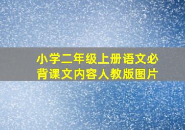 小学二年级上册语文必背课文内容人教版图片