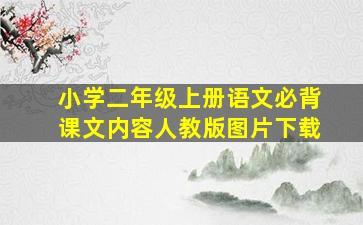 小学二年级上册语文必背课文内容人教版图片下载