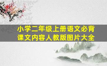 小学二年级上册语文必背课文内容人教版图片大全