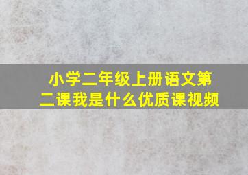 小学二年级上册语文第二课我是什么优质课视频