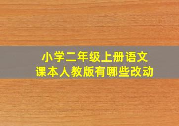 小学二年级上册语文课本人教版有哪些改动