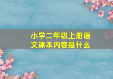 小学二年级上册语文课本内容是什么