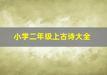 小学二年级上古诗大全