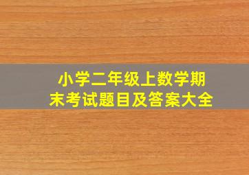 小学二年级上数学期末考试题目及答案大全