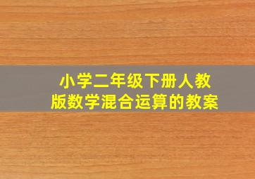 小学二年级下册人教版数学混合运算的教案