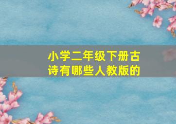 小学二年级下册古诗有哪些人教版的