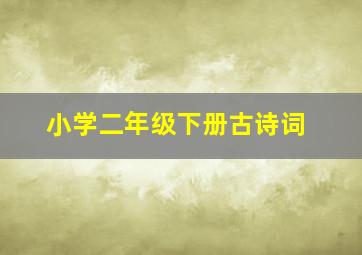 小学二年级下册古诗词