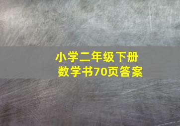 小学二年级下册数学书70页答案