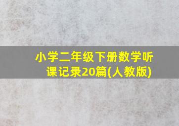 小学二年级下册数学听课记录20篇(人教版)