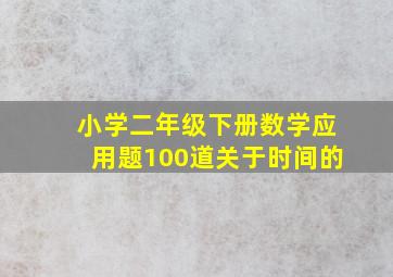 小学二年级下册数学应用题100道关于时间的