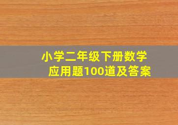 小学二年级下册数学应用题100道及答案