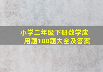 小学二年级下册数学应用题100题大全及答案