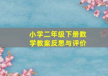 小学二年级下册数学教案反思与评价