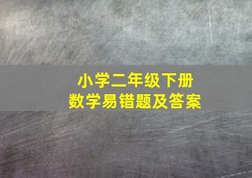 小学二年级下册数学易错题及答案