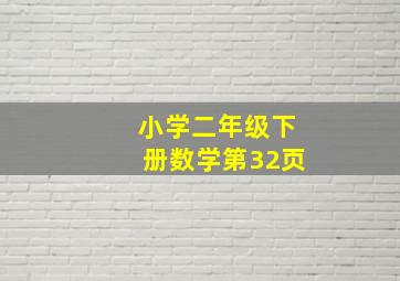 小学二年级下册数学第32页