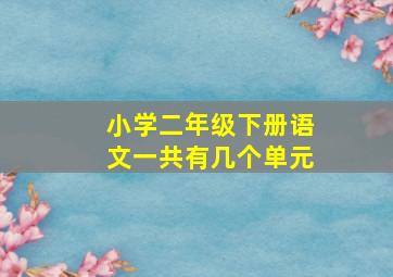 小学二年级下册语文一共有几个单元