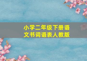 小学二年级下册语文书词语表人教版