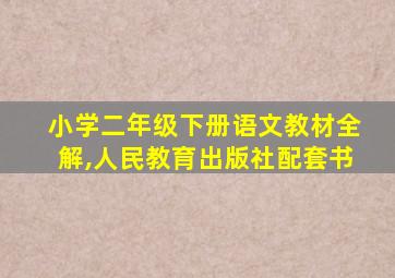 小学二年级下册语文教材全解,人民教育出版社配套书