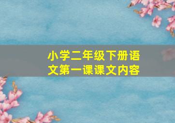 小学二年级下册语文第一课课文内容