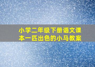 小学二年级下册语文课本一匹出色的小马教案