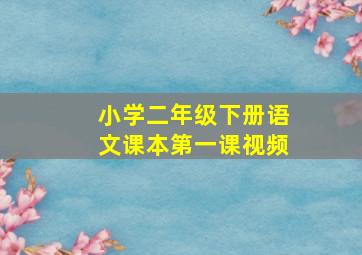 小学二年级下册语文课本第一课视频