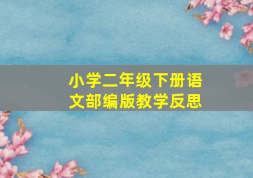 小学二年级下册语文部编版教学反思