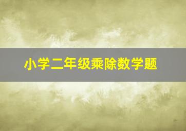 小学二年级乘除数学题