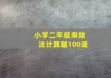 小学二年级乘除法计算题100道