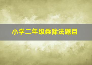 小学二年级乘除法题目