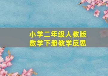 小学二年级人教版数学下册教学反思