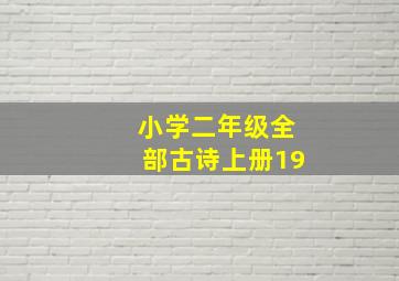 小学二年级全部古诗上册19