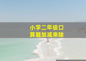 小学二年级口算题加减乘除