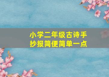 小学二年级古诗手抄报简便简单一点