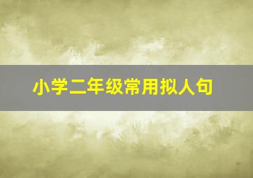 小学二年级常用拟人句