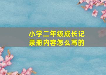 小学二年级成长记录册内容怎么写的