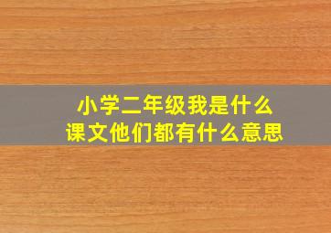 小学二年级我是什么课文他们都有什么意思