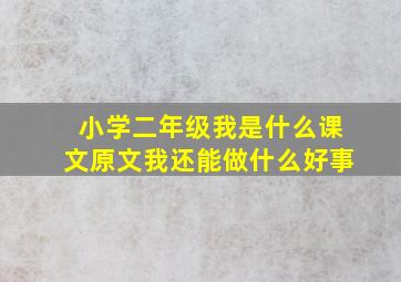 小学二年级我是什么课文原文我还能做什么好事