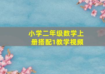 小学二年级数学上册搭配1教学视频