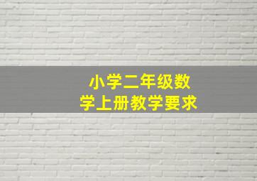 小学二年级数学上册教学要求