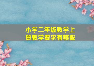 小学二年级数学上册教学要求有哪些