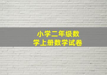 小学二年级数学上册数学试卷