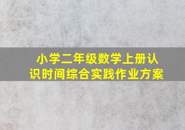 小学二年级数学上册认识时间综合实践作业方案