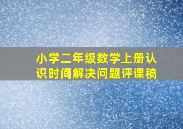 小学二年级数学上册认识时间解决问题评课稿