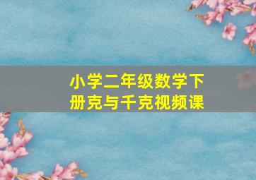 小学二年级数学下册克与千克视频课