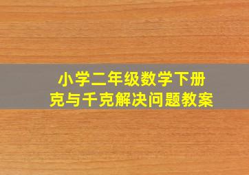 小学二年级数学下册克与千克解决问题教案