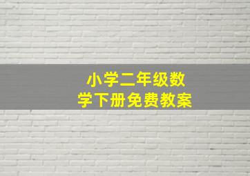 小学二年级数学下册免费教案