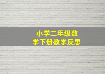 小学二年级数学下册教学反思