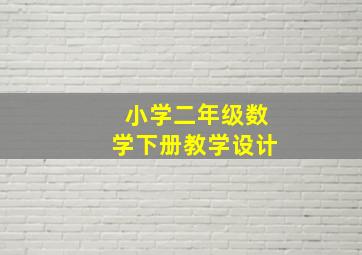 小学二年级数学下册教学设计